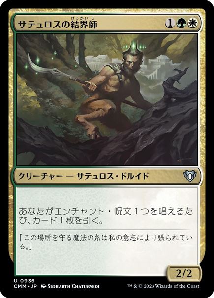 (日)サテュロスの結界師 / Satyr Enchanter【CMM】 No.0936