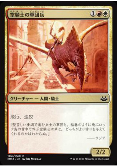 (日)【Foil】空騎士の軍団兵 / Skyknight Legionnaire【MM3】 No.184