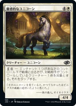 (日)蠱惑的なユニコーン / Captivating Unicorn【J22】 No.163