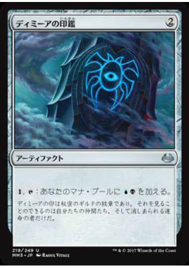(日)【Foil】ディミーアの印鑑 / Dimir Signet【MM3】 No.219