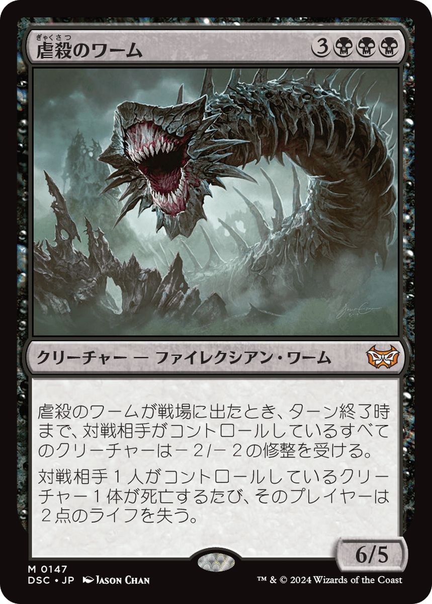 (日)虐殺のワーム / Massacre Wurm【DSC】 No.147