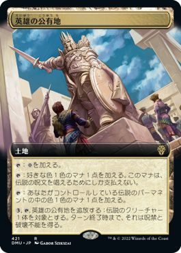 (日)英雄の公有地 / Plaza of Heroes ★拡張枠★ 【DMU】 No.421
