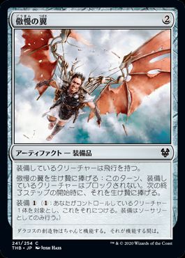 (日)【Foil】傲慢の翼 / Wings of Hubris【THB】 No.241