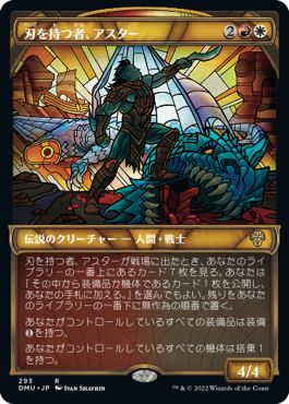(日)【Foil】刃を持つ者、アスター / Astor, Bearer of Blades ★ショーケース枠★(ステンドグラス版) 【DMU】 No.293