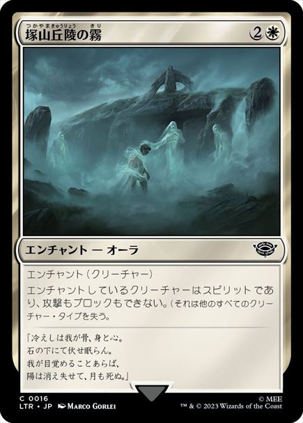 (日)【Foil】塚山丘陵の霧 / Fog on the Barrow-Downs【LTR】 No.016