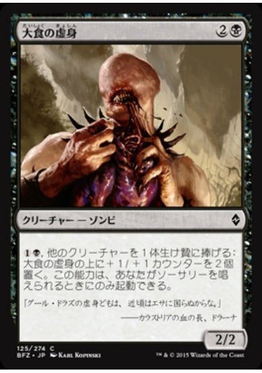 (日)【Foil】大食の虚身 / Voracious Null【BFZ】 No.125
