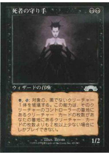 (日)死者の守り手 / Keeper of the Dead【EXO】 No.065