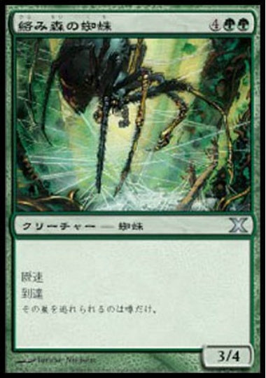 (日)【Foil】絡み森の蜘蛛 / Tangle Spider【10E】 No.303