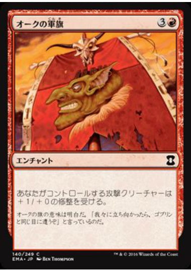 (日)オークの軍旗 / Orcish Oriflamme【EMA】 No.140