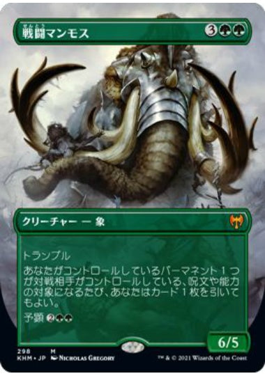 (日)【Foil】戦闘マンモス / Battle Mammoth ★ボーダーレス★ 【KHM】 No.298