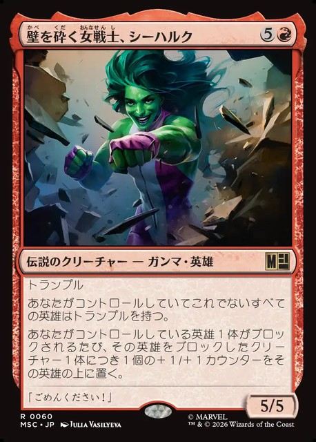 (日)壁を砕く女戦士、シーハルク / She-Hulk, Wallbreaker【MSC】 No.060