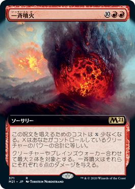 (日)一斉噴火 / Volcanic Salvo ★拡張枠★ 【M21】 No.371