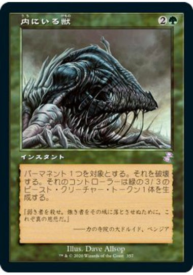 (日)内にいる獣 / Beast Within ★旧枠★ 【TSR】 No.357