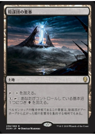 (日)【Foil】陰謀団の要塞 / Cabal Stronghold【DOM】 No.238