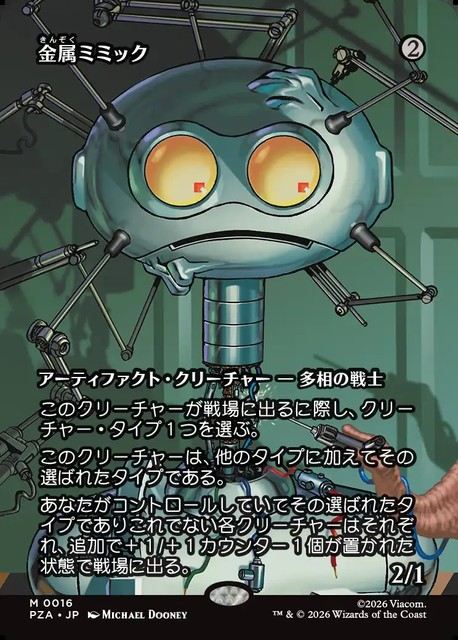 (日)【Foil】金属ミミック / Metallic Mimic ★ボーダーレス★(「ソース・マテリアル」カード) 【PZA】 No.016