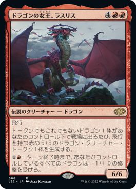 (日)ドラゴンの女王、ラスリス / Lathliss, Dragon Queen【J22】 No.566