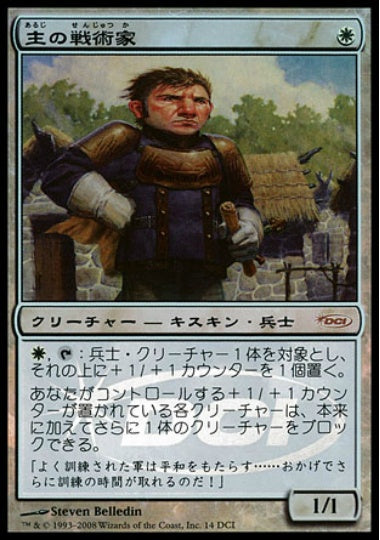 (日)【Foil】主の戦術家 / Cenn's Tactician【PRM】ゲートウェイプロモ No.016