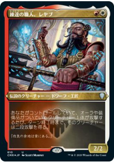 (日)【Foil】練達の職人、レヤブ / Reyav, Master Smith ★ショーケース枠★ 【CMR】 No.610
