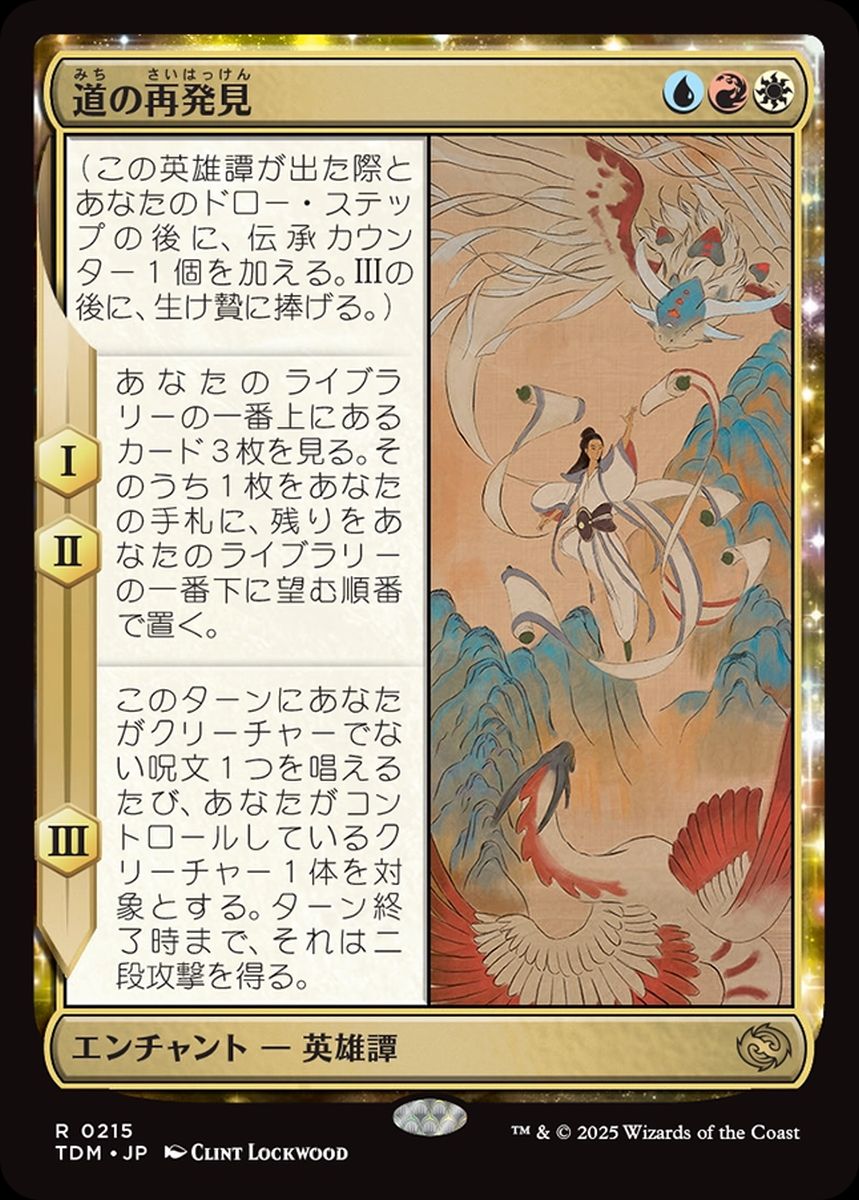 (日)【Foil】道の再発見 / Rediscover the Way【TDM】 No.215