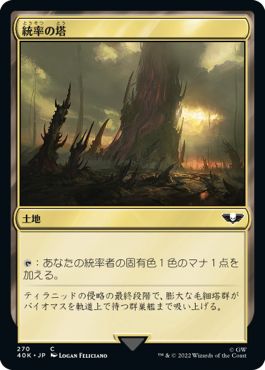 (日)統率の塔 / Command Tower【40K】 No.270