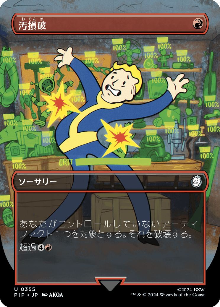 (日)汚損破 / Vandalblast ★ボーダーレス★(Vault Boy) 【PIP】 No.0355