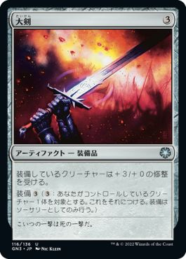 (日)大剣 / Greatsword【GN3】 No.116