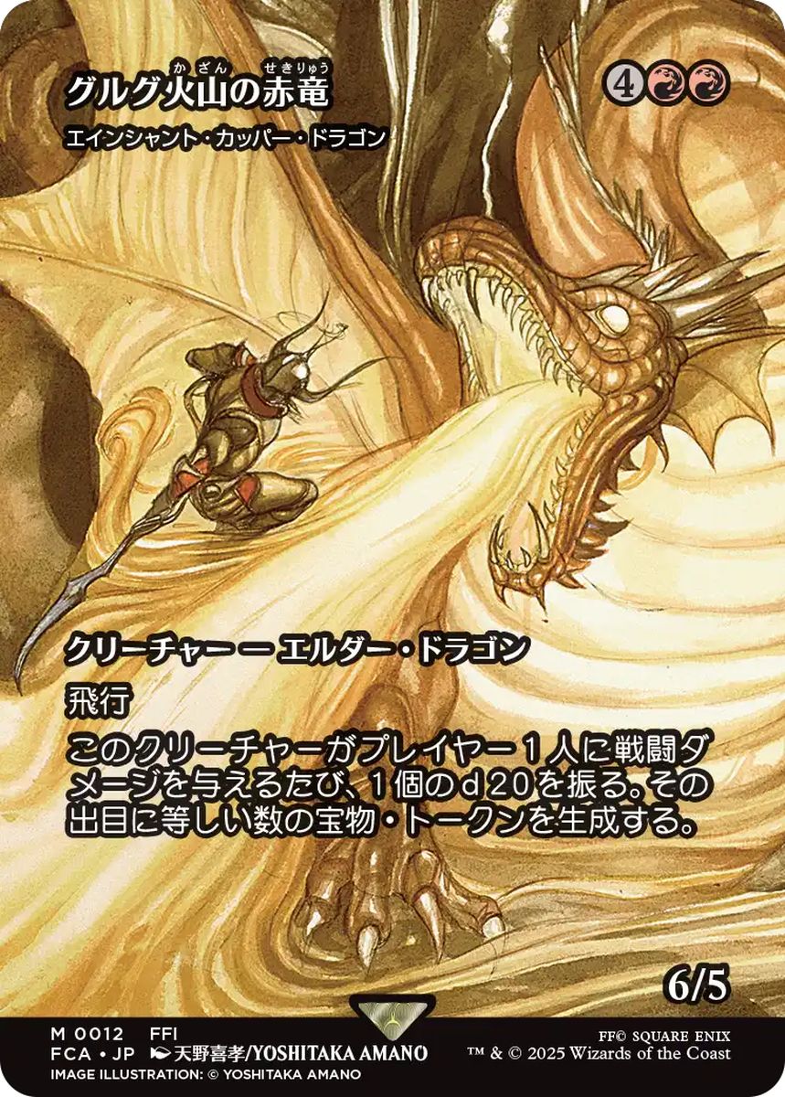 (日)グルグ火山の赤竜 / Dragon of Mount Gulg[エインシャント・カッパー・ドラゴン / Ancient Copper Dragon] ★ショーケース枠★(FINAL FANTASY・継承史カード) 【FCA】 No.012