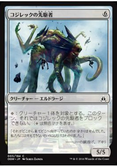 (日)コジレックの先駆者 / Kozilek's Pathfinder【OGW】 No.005