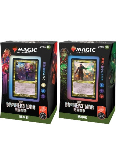 (日)兄弟戦争 統率者デッキ 2種セット / The Brothers' War Commander Deck Set【BOX】 ※発送方法は「ゆうパック」を選択してください。
