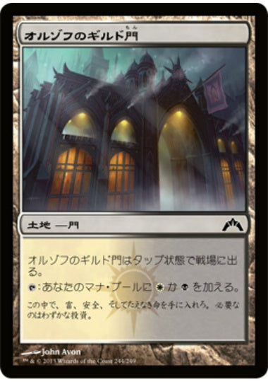 (日)【Foil】オルゾフのギルド門 / Orzhov Guildgate【GTC】 No.244
