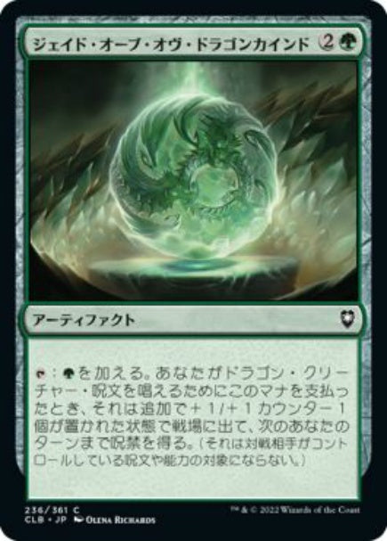(日)【Foil】ジェイド・オーブ・オヴ・ドラゴンカインド / Jade Orb of Dragonkind【CLB】 No.236