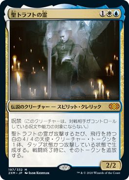 (日)【Foil】聖トラフトの霊 / Geist of Saint Traft【2XM】 No.197