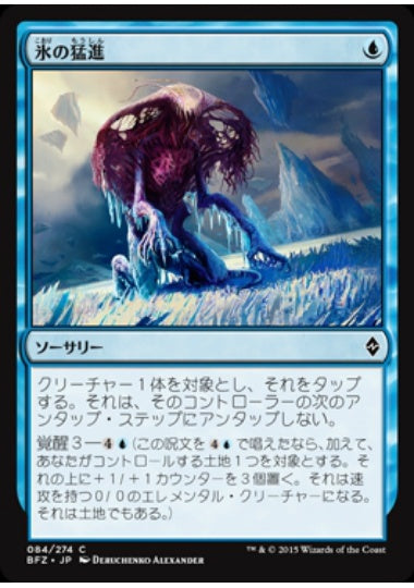 (日)氷の猛進 / Rush of Ice【BFZ】 No.084