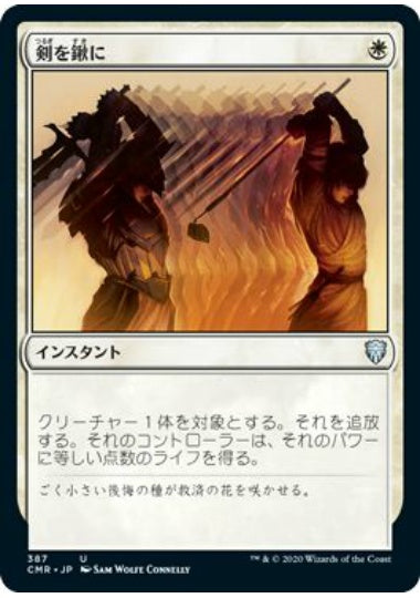 (日)剣を鍬に / Swords to Plowshares【CMR】 統率者デッキ収録 No.387