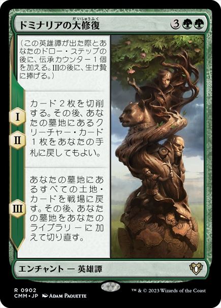 (日)ドミナリアの大修復 / The Mending of Dominaria【CMM】 No.0902