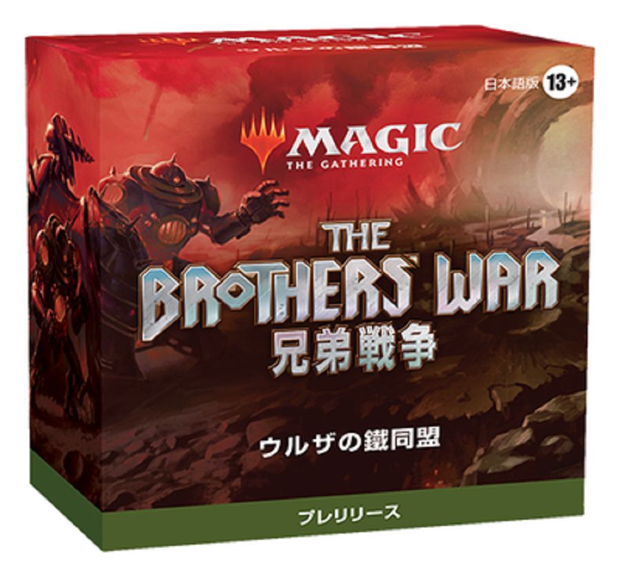 (日)兄弟戦争 プレリリース・パック / The Brothers' War Prerelease Pack【BOX】 ※発送方法は「ゆうパック」を選択してください。
