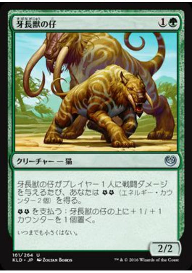 (日)【Foil】牙長獣の仔 / Longtusk Cub【KLD】 No.161