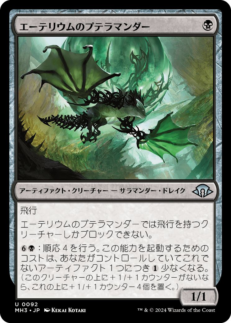 (日)【Foil】エーテリウムのプテラマンダー / Etherium Pteramander【MH3】 No.092
