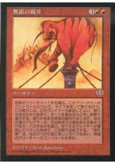 (日)無道の競り / Illicit Auction【MIR】 No.183
