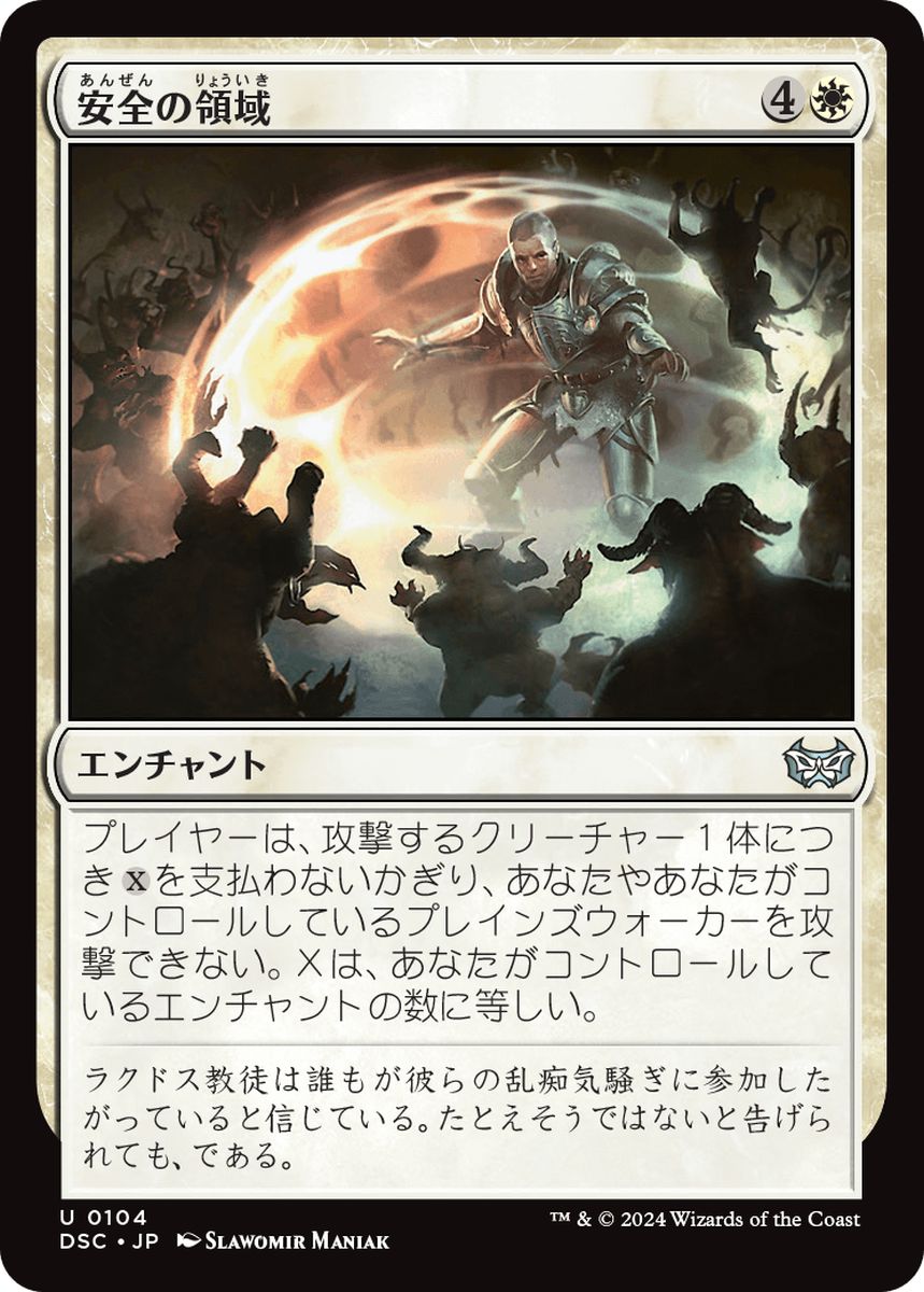 (日)安全の領域 / Sphere of Safety【DSC】 No.104