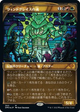 (日)【テクスチャーFoil】ウィンドグレイスの魂 / Soul of Windgrace ★ショーケース枠★(ステンドグラス版) 【DMU】 No.360