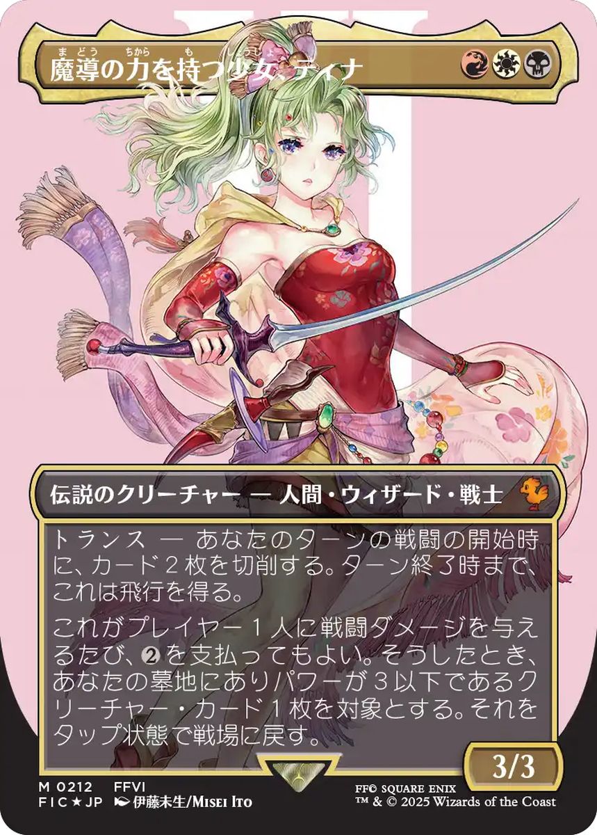 (日)【Surge-Foil】魔導の力を持つ少女、ティナ / Terra, Herald of Hope ★ボーダーレス★(キャラクター) 【FIC】 No.212