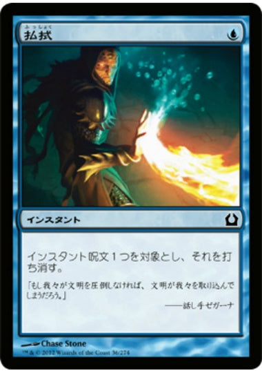 (日)【Foil】払拭 / Dispel【RTR】 No.036