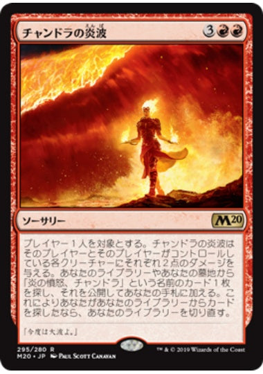 (日)チャンドラの炎波 / Chandra's Flame Wave【M20】 プレインズウォーカーデッキ収録 No.295