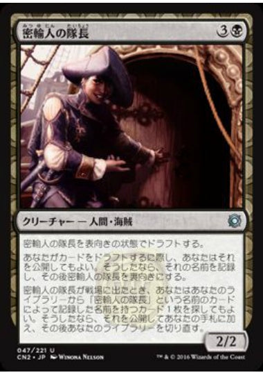 (日)【Foil】密輸人の隊長 / Smuggler Captain【CN2】 No.047