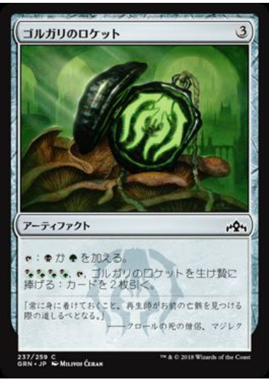 (日)【Foil】ゴルガリのロケット / Golgari Locket【GRN】 No.237