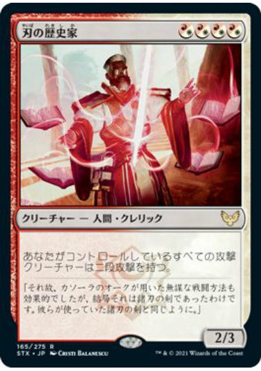 (日)【Foil】刃の歴史家 / Blade Historian【STX】 No.165