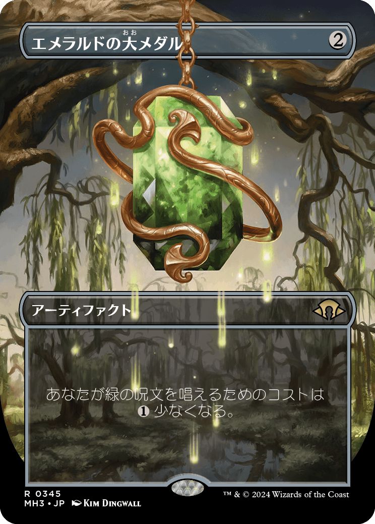 (日)エメラルドの大メダル / Emerald Medallion ★ボーダーレス★(フレームブレイク版) 【MH3】 No.345