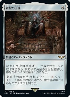 (日)黄金の玉座 / The Golden Throne【40K】 No.157