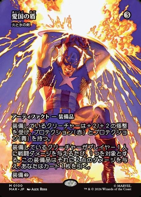 (日)【Foil】愛国の盾 / Patriotic Shield[火と氷の剣 / Sword of Fire and Ice] ★ボーダーレス★(「マーベル・マテリアル」カード) 【MAR】 No.100